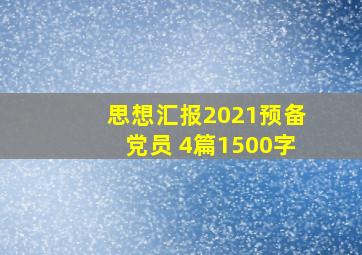 思想汇报2021预备党员 4篇1500字